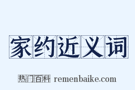 家约近义词是什么意思的图片